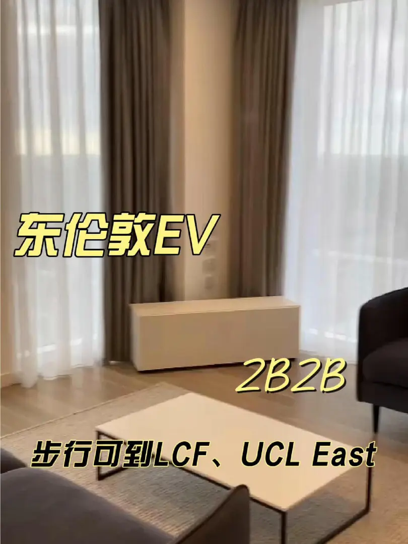 東倫敦EV拼室友｜新出2b2b🏠