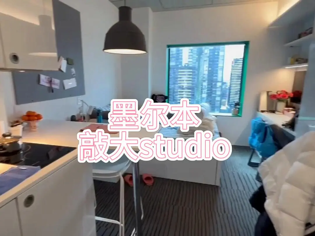 墨爾本｜cbd高層studio戶型來嘍，全包bill
