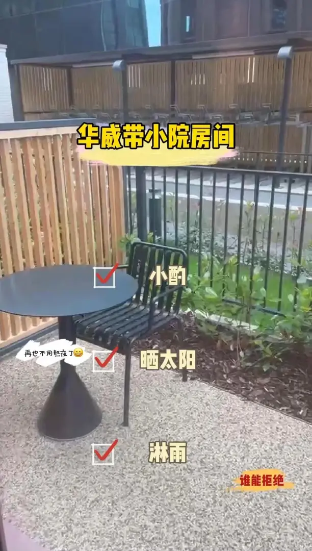 華威大學｜你有帶小院的房間你得發出來啊