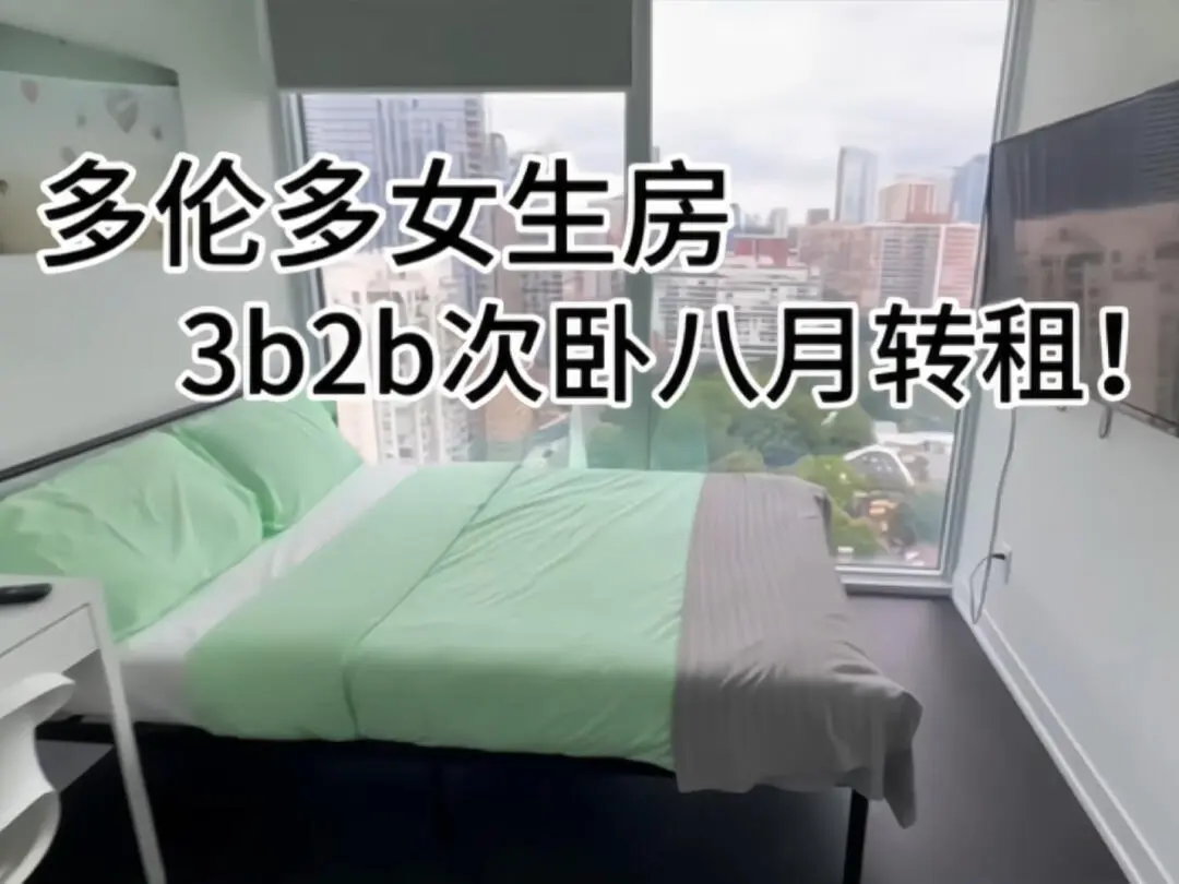 🇨🇦多倫多dt女生房八月份轉租！
