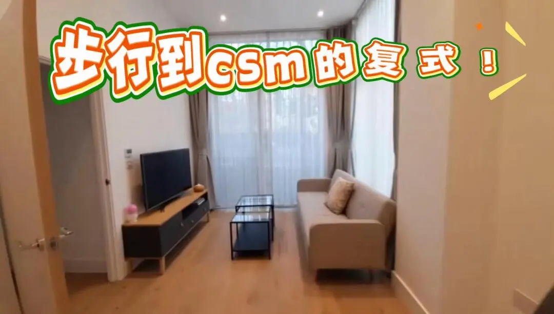 csm的小夥伴有福啦，步行可到的2b複式！