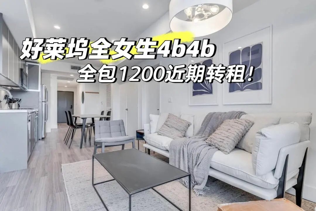 🇺🇸洛杉磯好萊塢附近1200帶獨衛全包轉租！