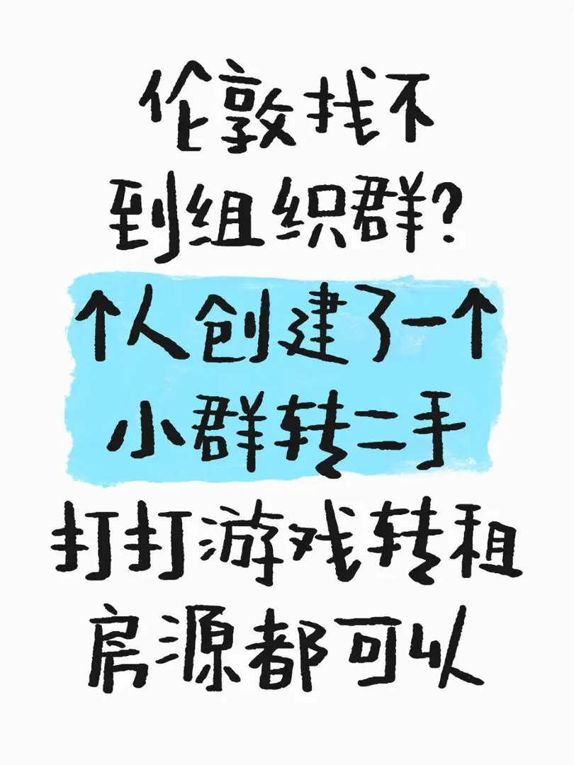 倫敦留學，誰還沒有找到組織群?