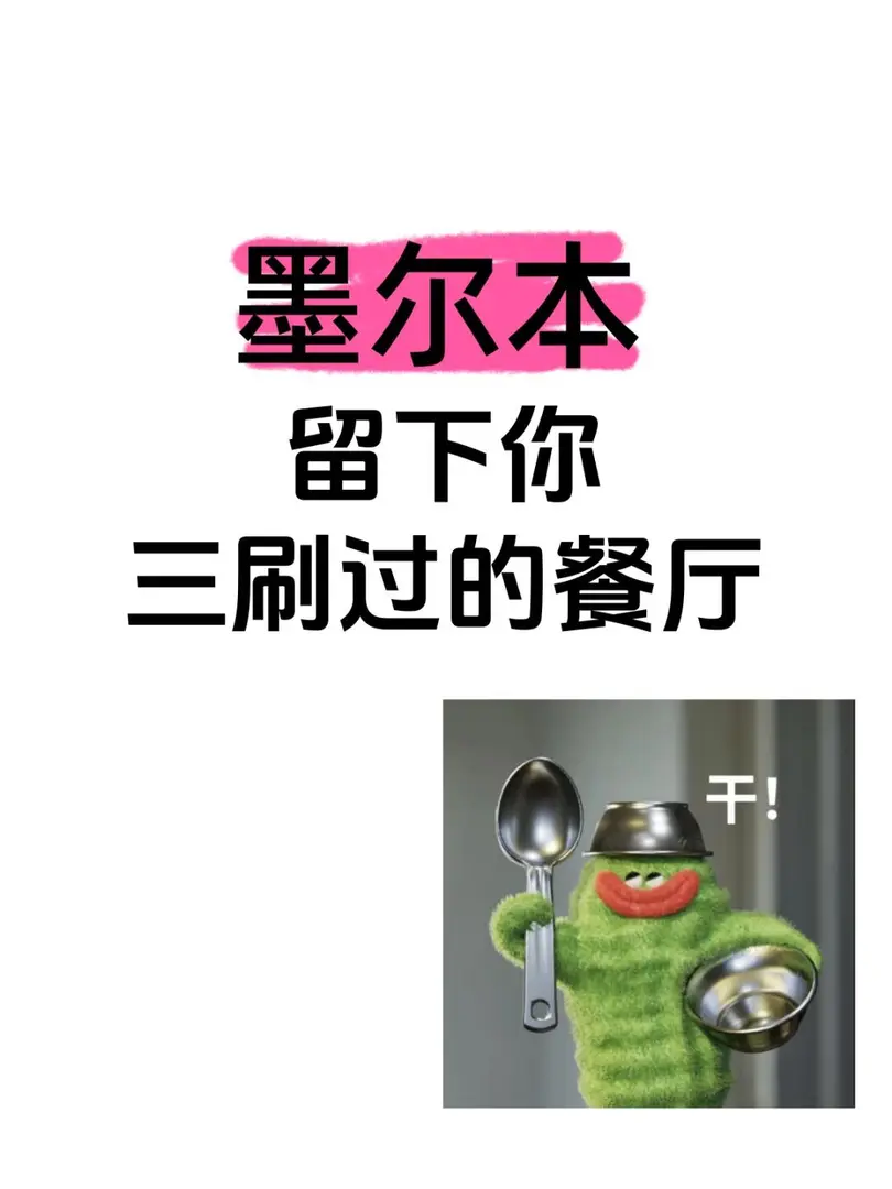 墨爾本❗️留下你覺得好吃的餐廳