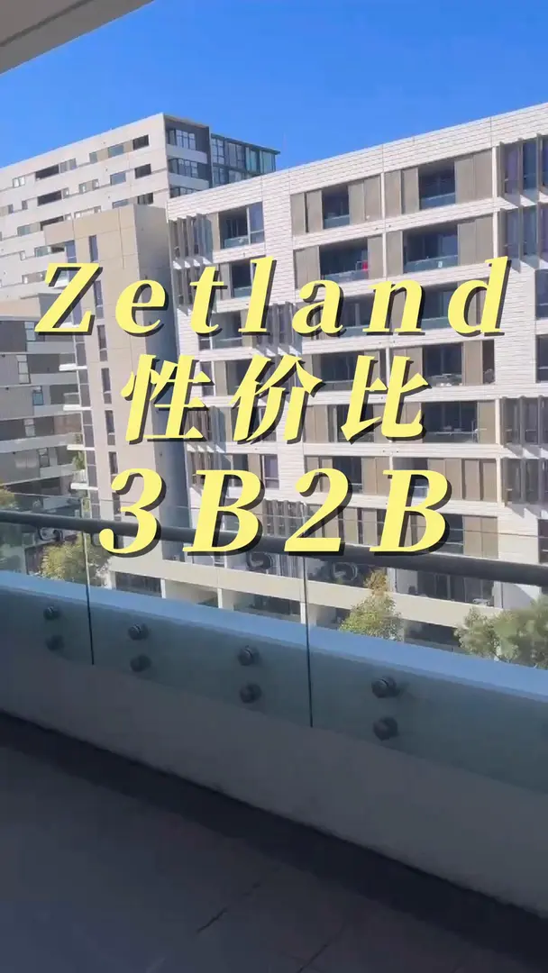 Zetland品質3b2b，7月中旬可以入住！
