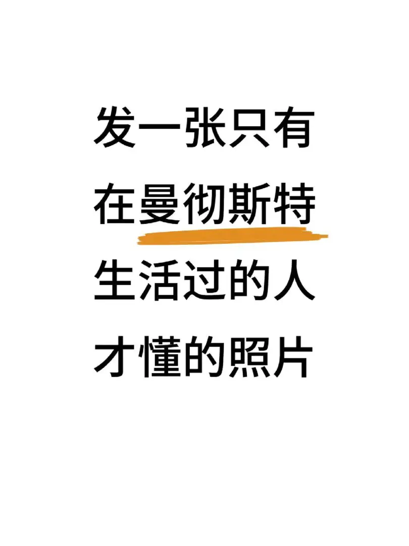 如何證明一張圖在曼城生活過？