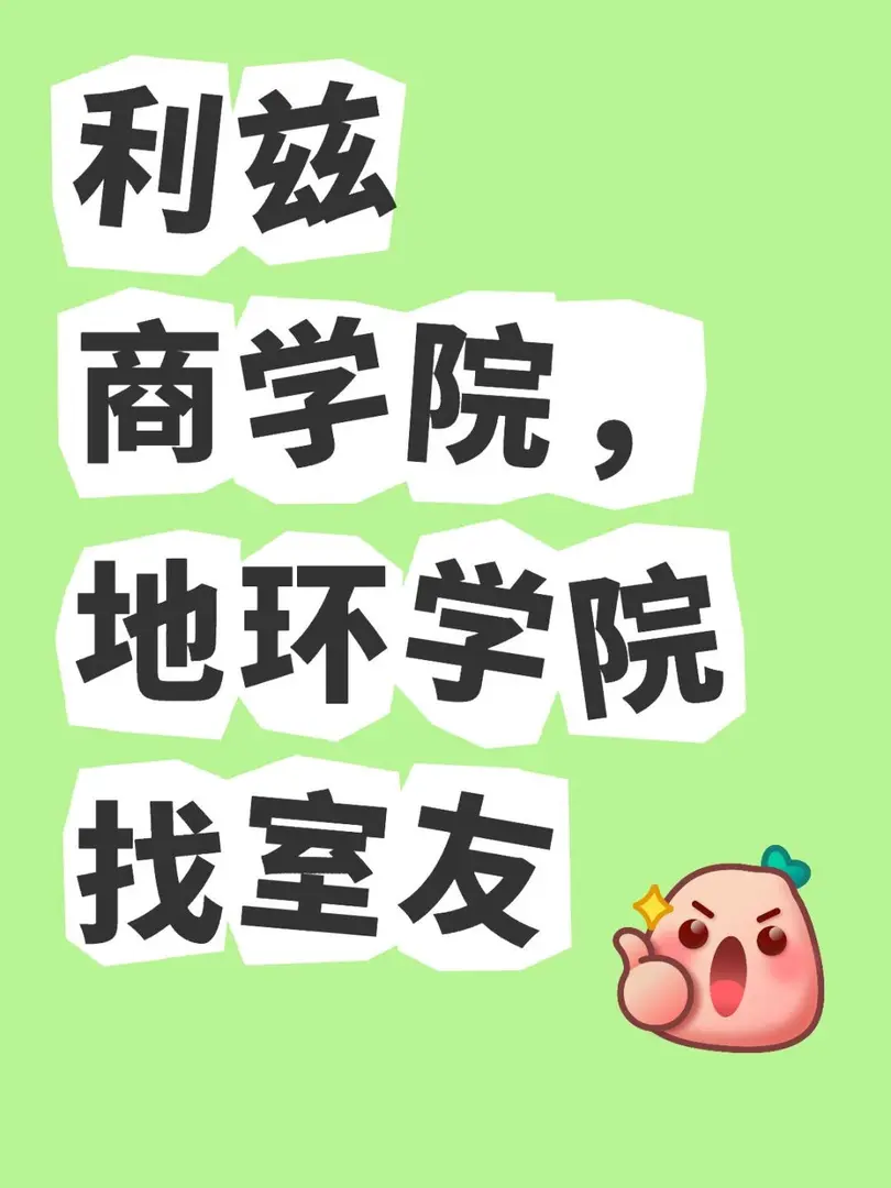 利茲商學院，地環學院找室友