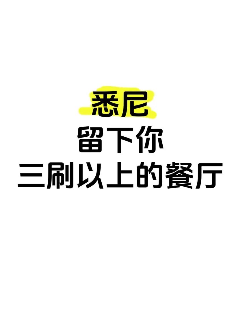 雪梨❗️留下你認為值得三刷的餐廳