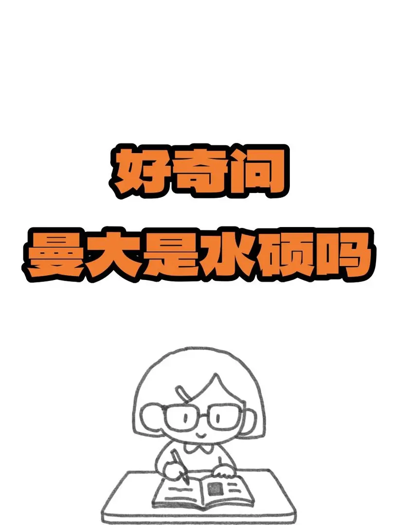 曼大是水碩嗎