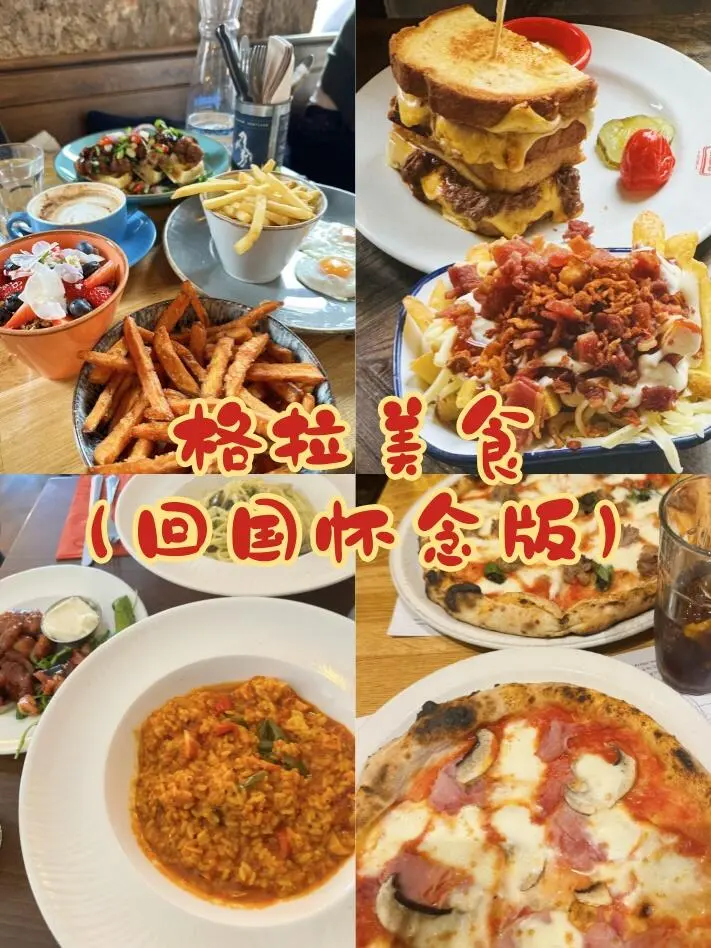 在格拉斯哥愛吃的幾家洋飯館（回國懷念版