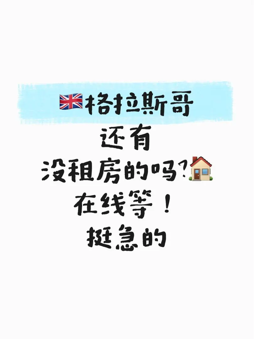 格拉斯哥還有沒租房的嗎！
