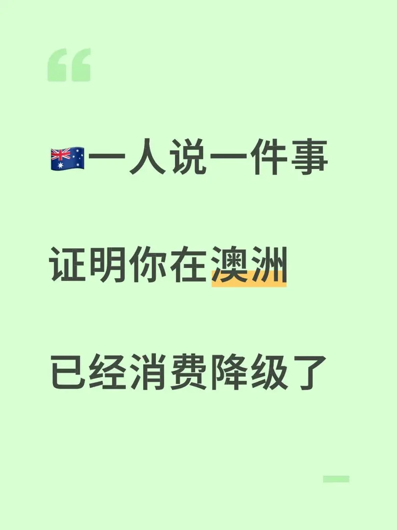 🇦🇺證明你在澳洲已經消費降級了