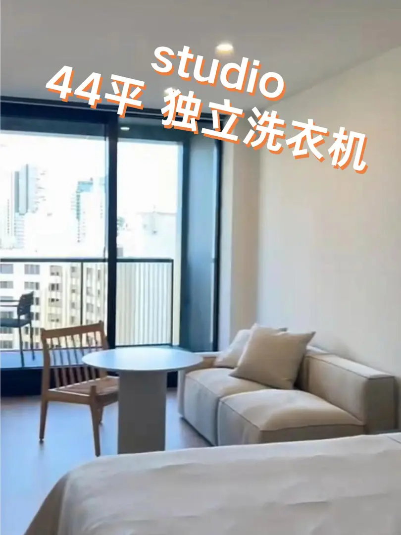 墨爾本Studio！44平朝南小窩拎包入住太香了