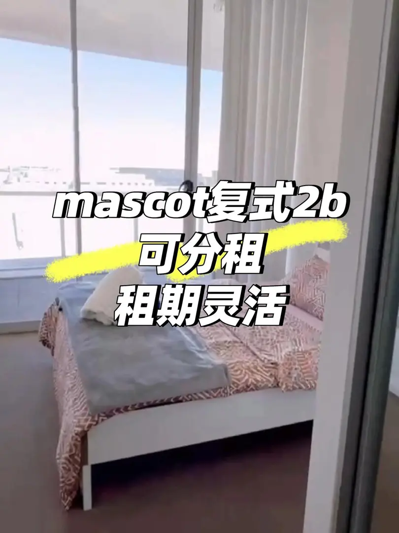 🏠 Mascot複式2b可分租 | 高層全景落地窗