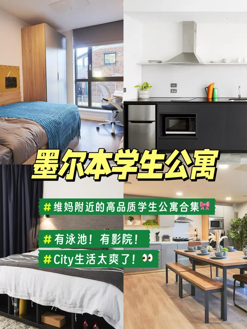 墨爾本學生公寓合集