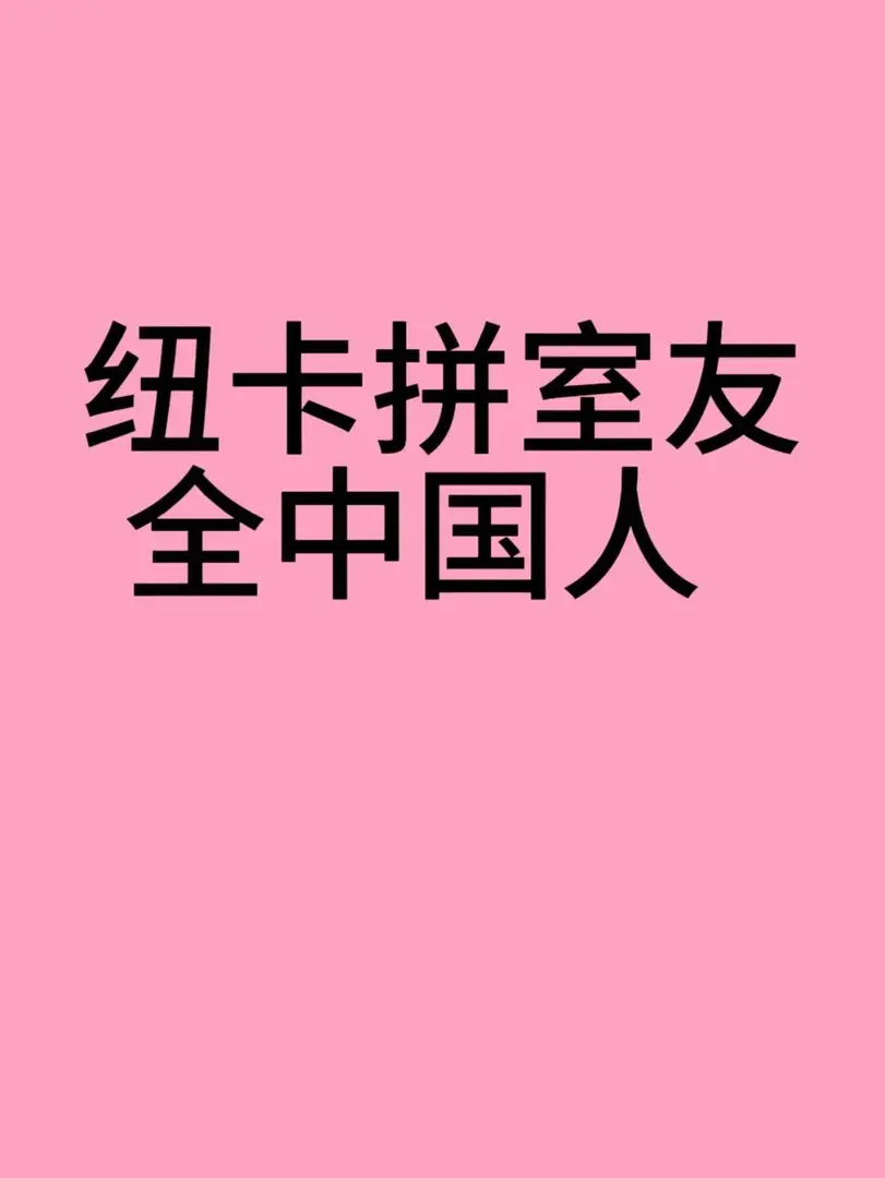 紐卡有沒有人拼室友