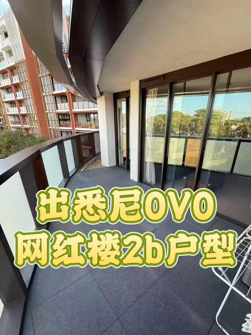 ‼️雪梨OVO網紅樓 2b1b誰想住