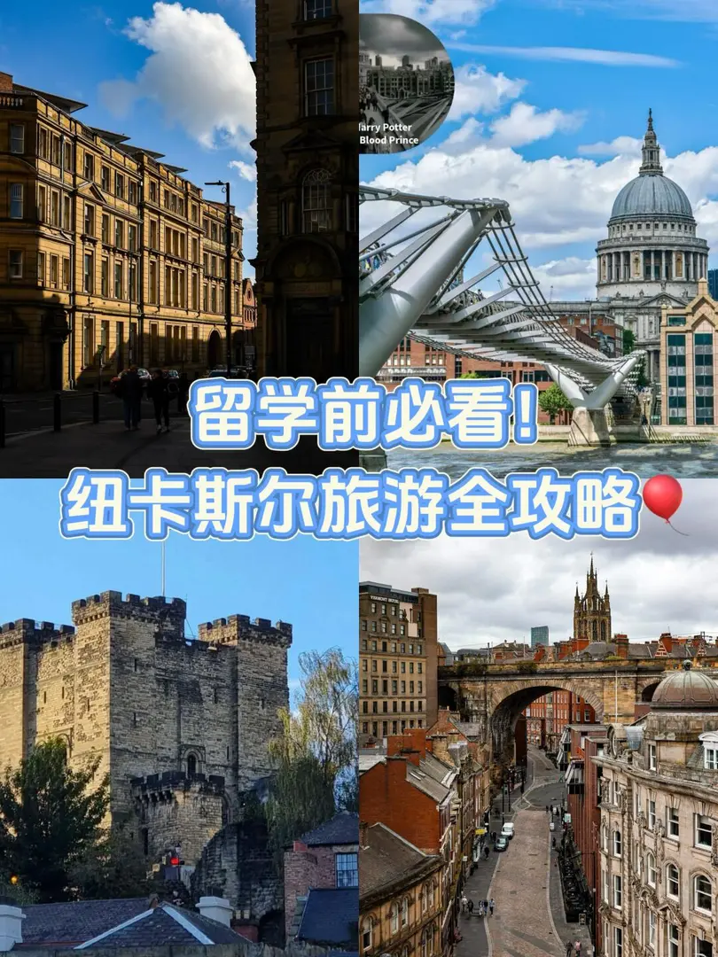 留學前必看！紐卡斯爾旅遊全攻略🎈