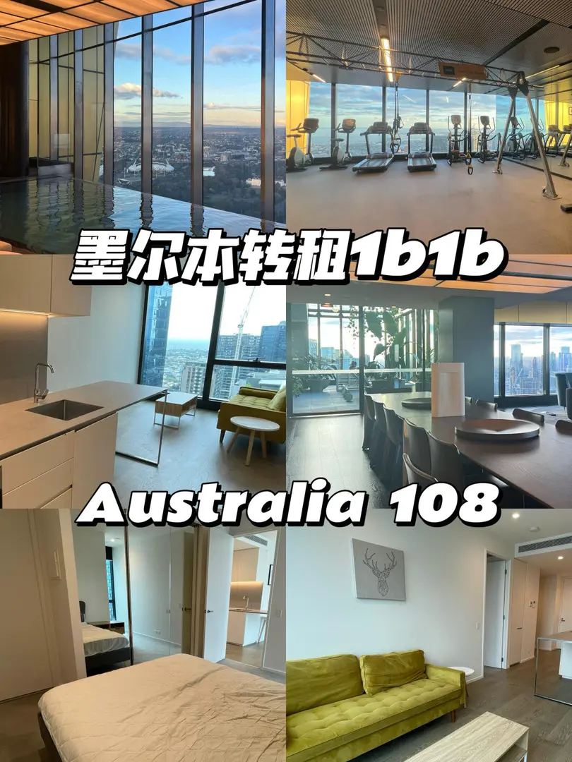 墨爾本轉租 Australia 108找下一任主人
