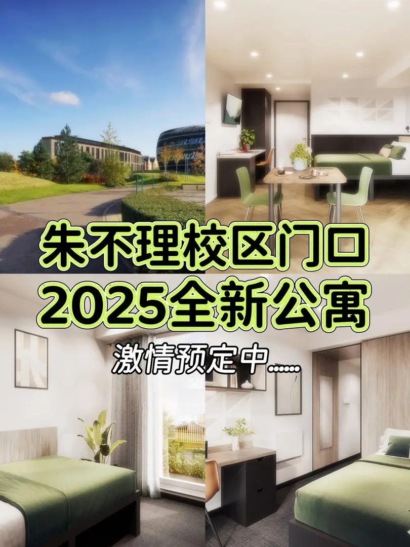 諾丁漢朱不理門口全新公寓開放啦！