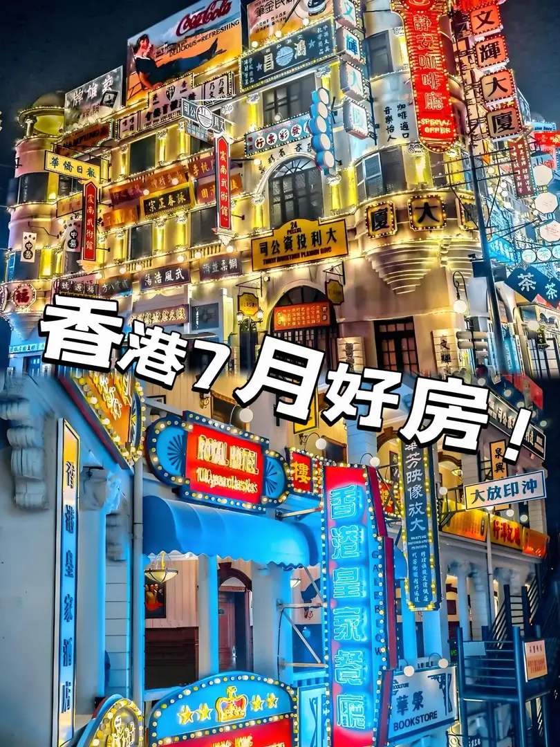 香港七月份好房🫶
