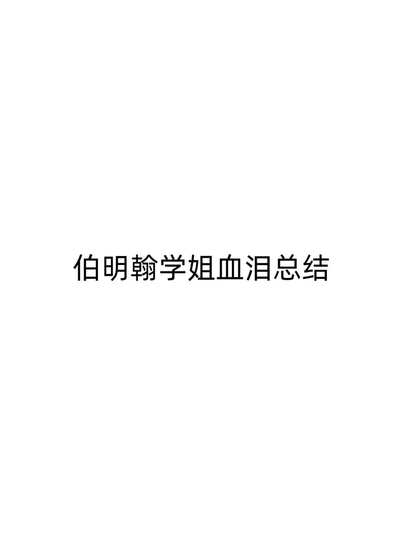 伯明罕大學學姐含淚總結