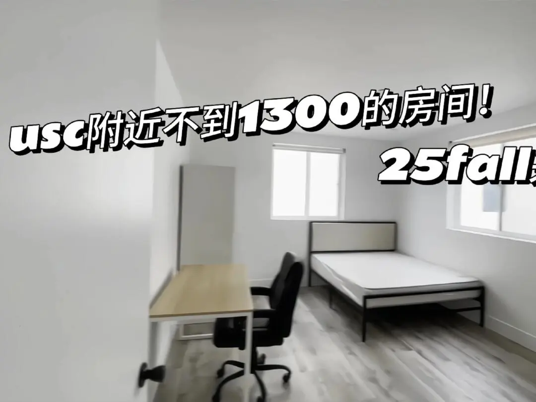 🇺🇸usc附近不到1300的合租1b1b！