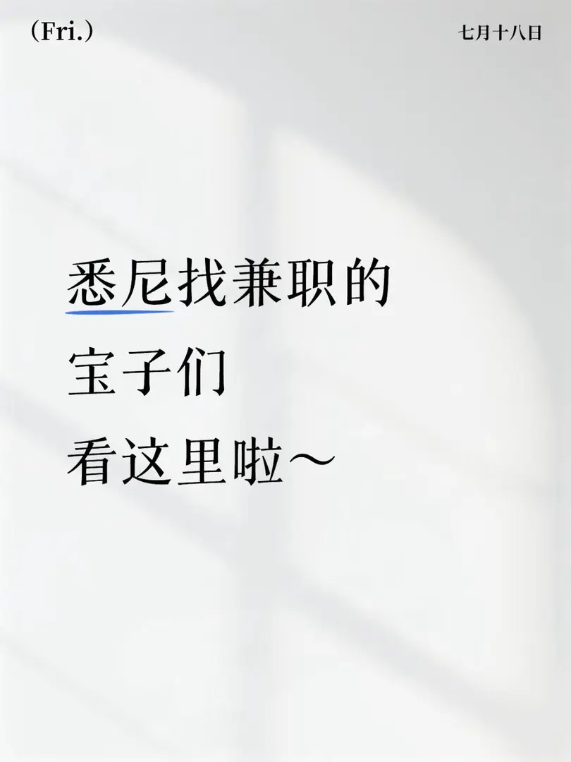 雪梨帶看房兼職招人啦🌟時間靈活！