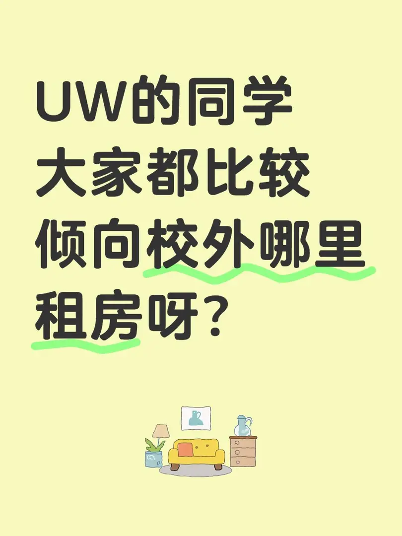 華大租房求助！