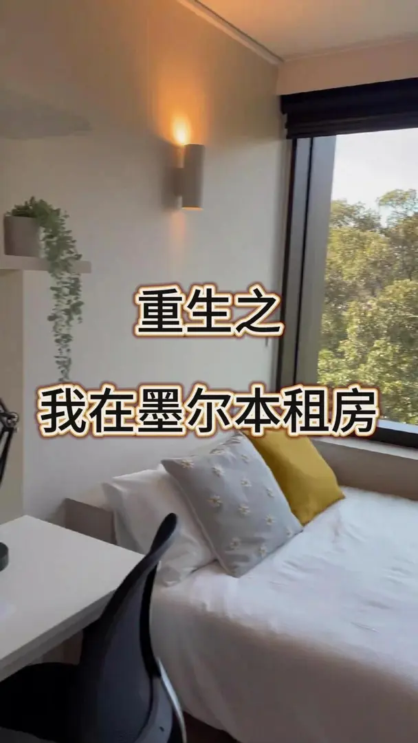墨爾本天花板！超值又便捷！