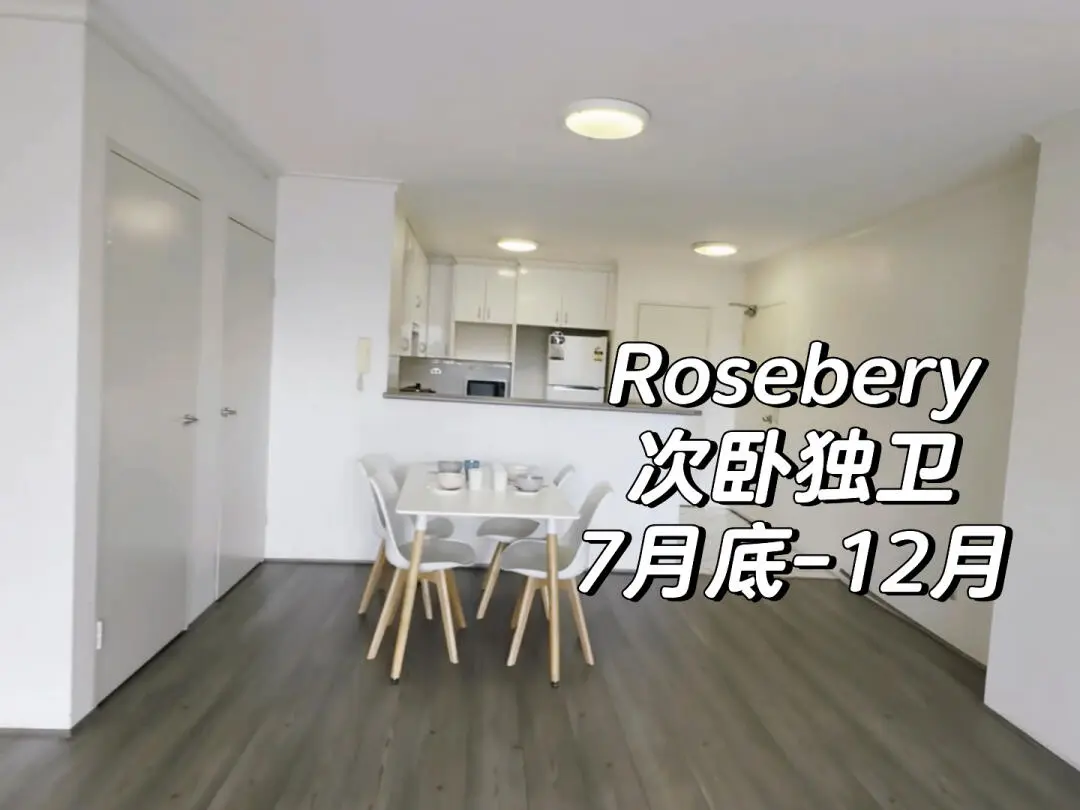 雪梨Rosebery2b2b｜次臥獨衛可以到12月退租