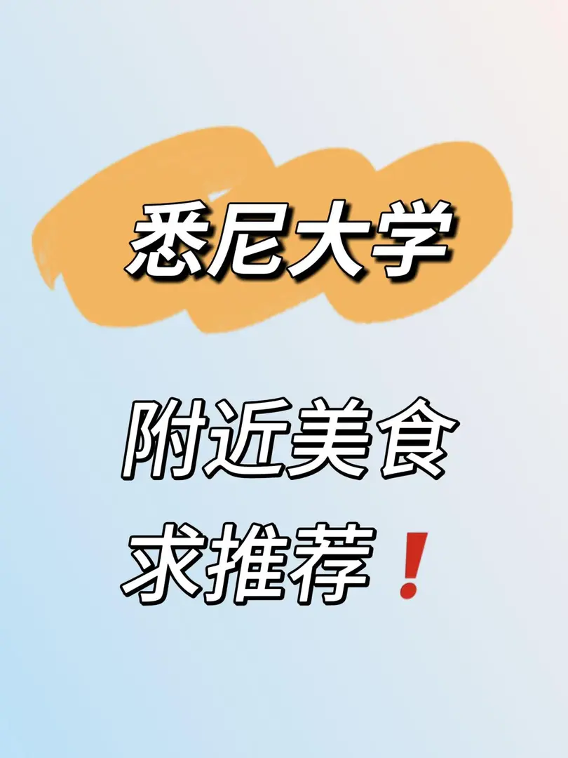 雪梨大學附近美食求推薦！！！
