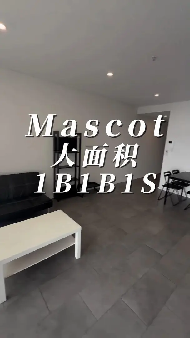 8月底可以入住，mascot大面積1b1b1s