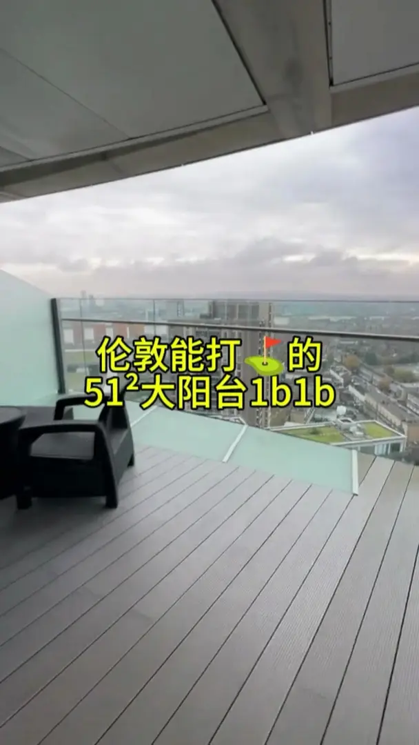 倫敦1b能打高爾夫⛳，51²大陽台1b1b好愛！