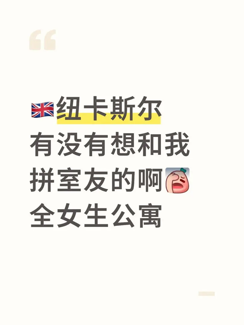 🇬🇧紐卡斯爾找合租室友
