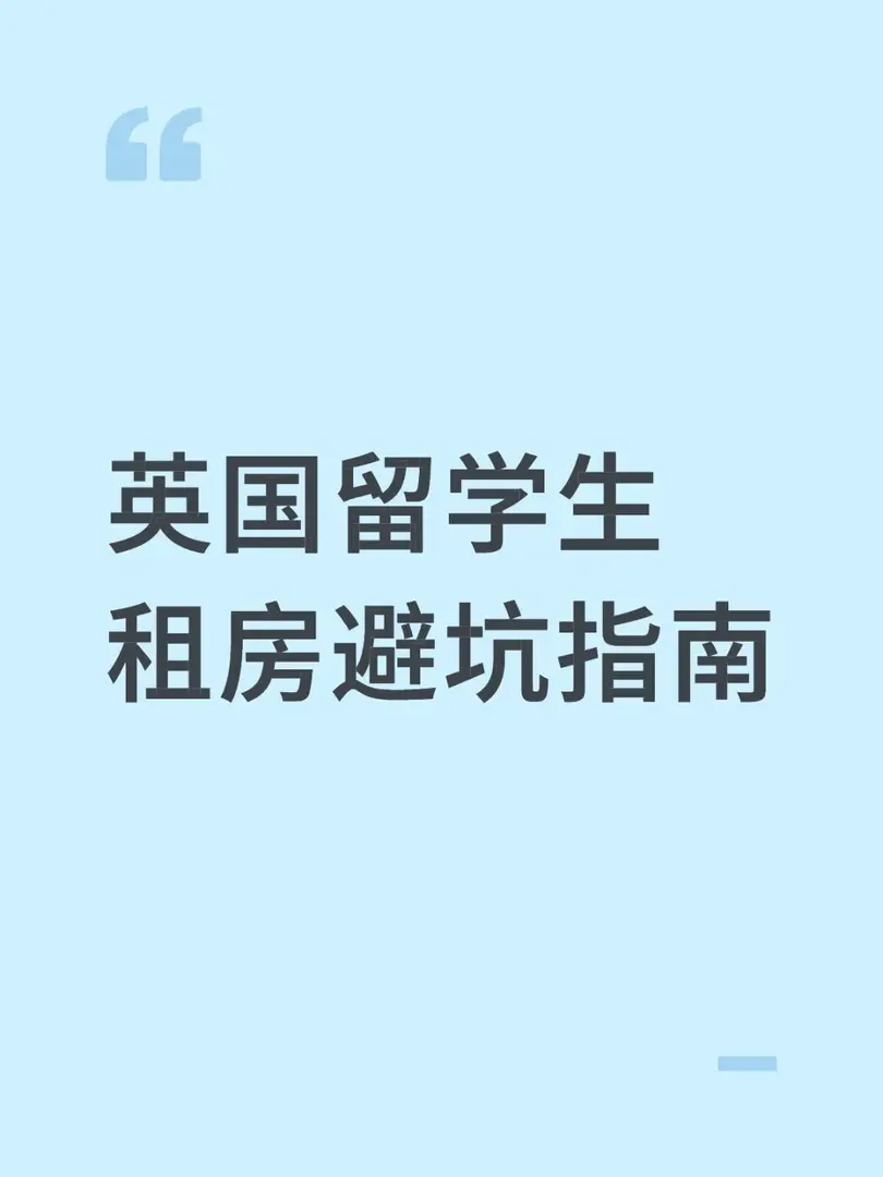 【英國租房避坑指南｜這些細節能幫你省下幾千