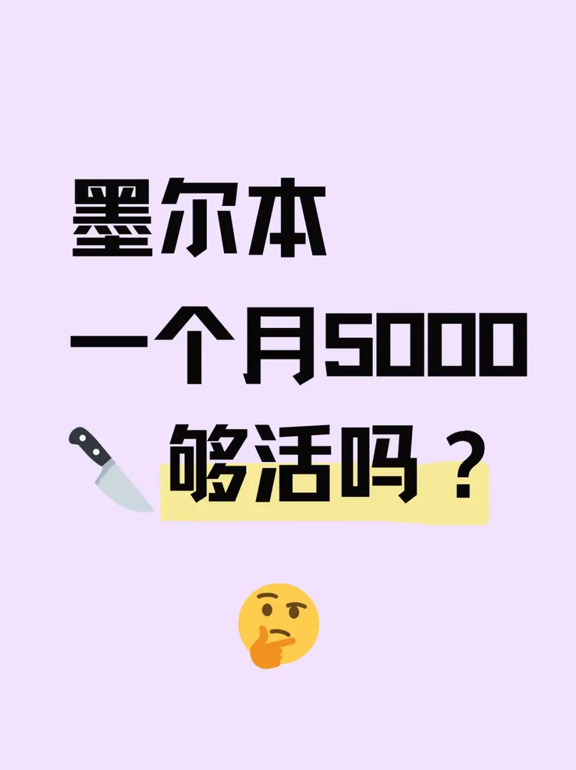 墨爾本生活費求助🙏