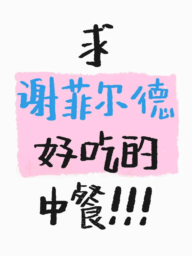 哪一家好吃啊，快給我想4️⃣了😭