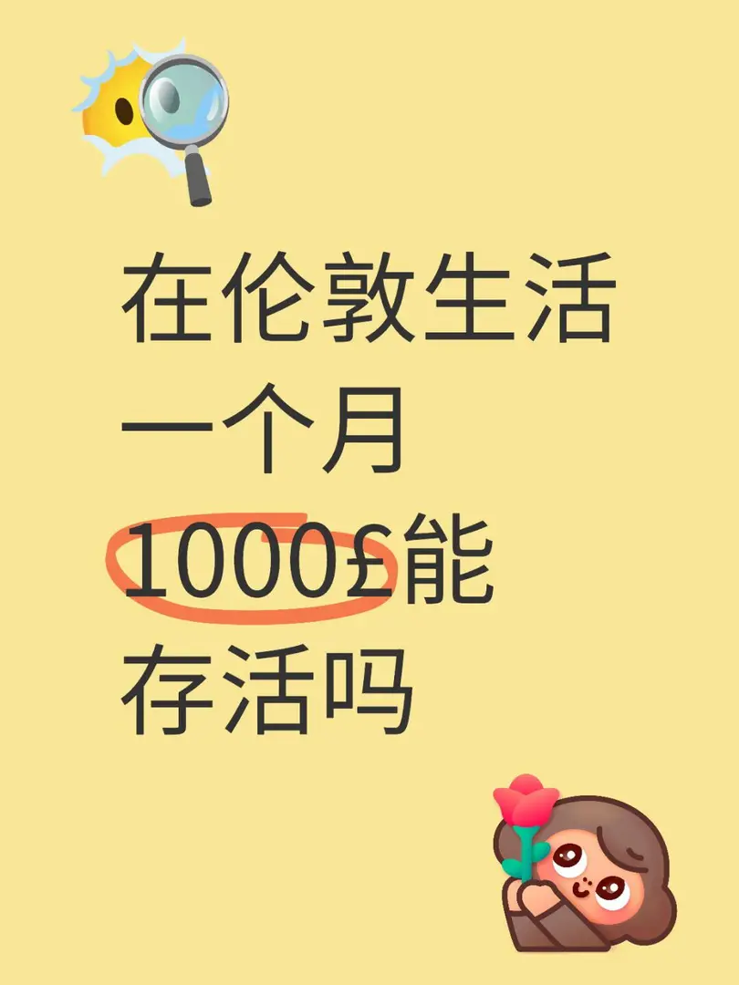 如果不算租房的話1000£一個月夠嘛