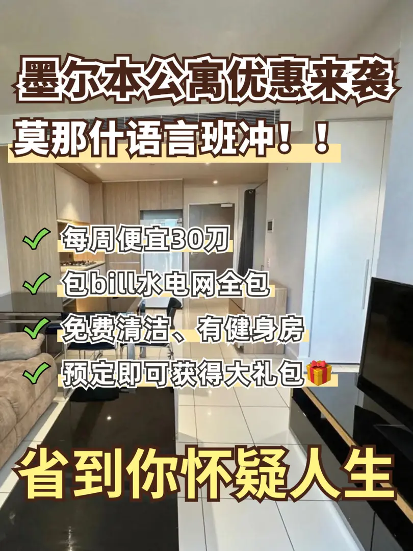 好好好  墨爾本11月語言班已經開始找房了！