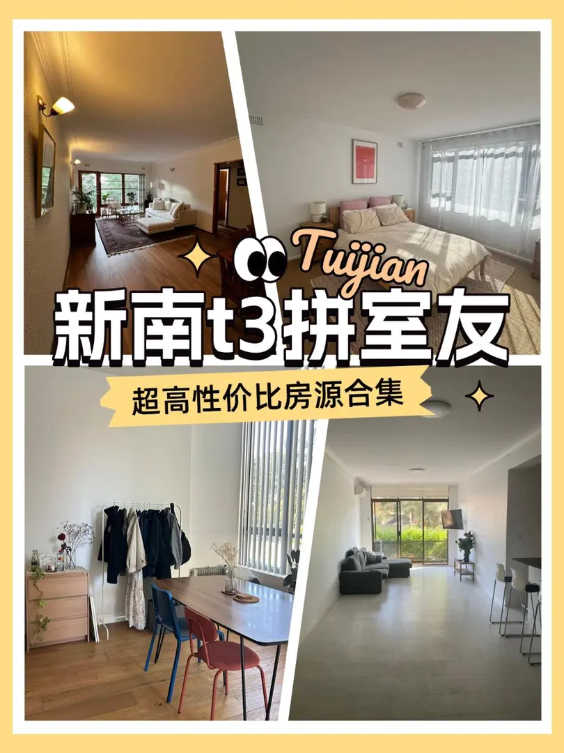 新南t3🉑️拼室友房源合集，高性價比👀