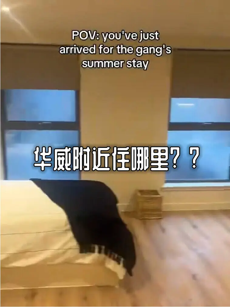 華威｜大家都住哪裡哇？