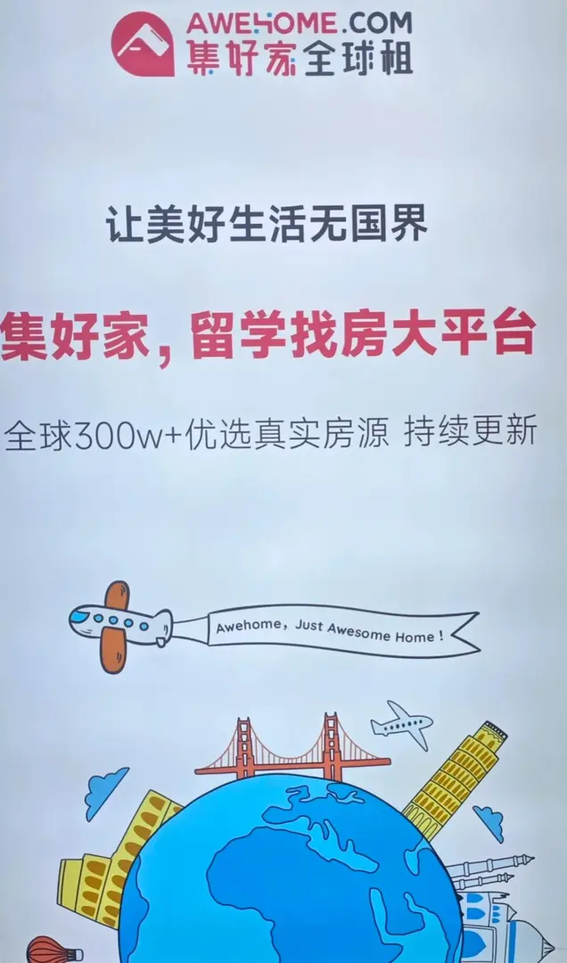 集好家 留學生租房首選！靠譜！！