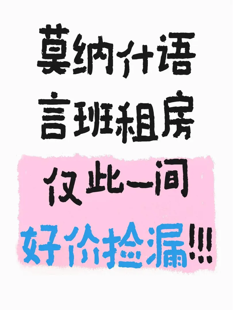 墨爾本8️⃣月語言班都找好房了嗎