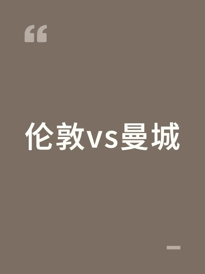 🇬🇧倫敦和曼城你更喜歡哪個？