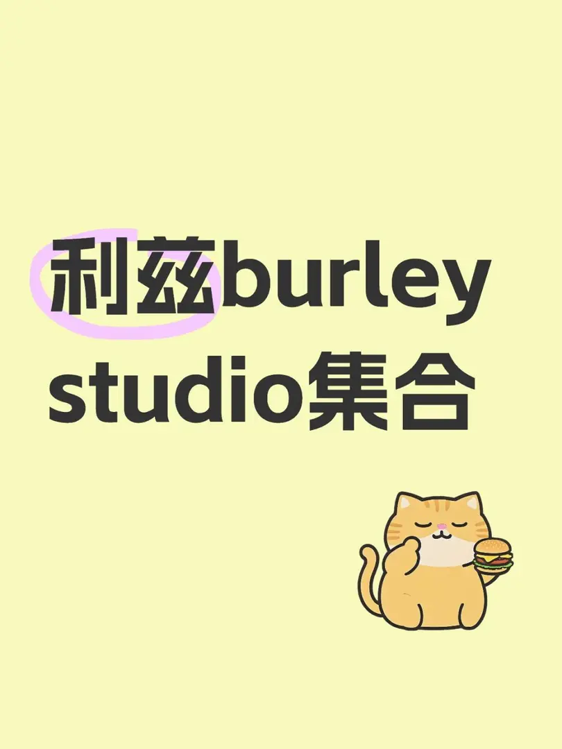 利茲burley studio集合啦