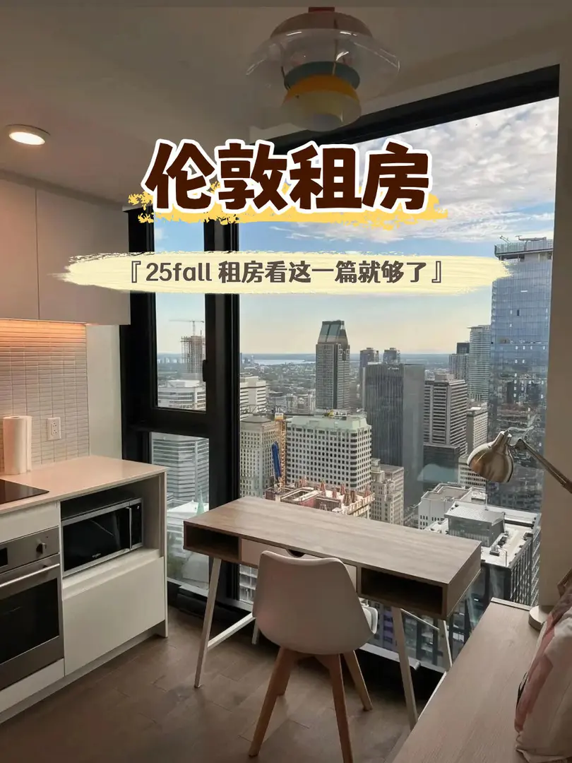 🇬🇧倫敦租房｜25fall租房看這篇就夠了