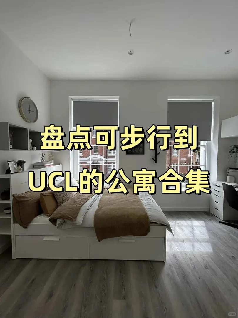 步行到UCL好房推薦🔥通勤方便 吐血整理