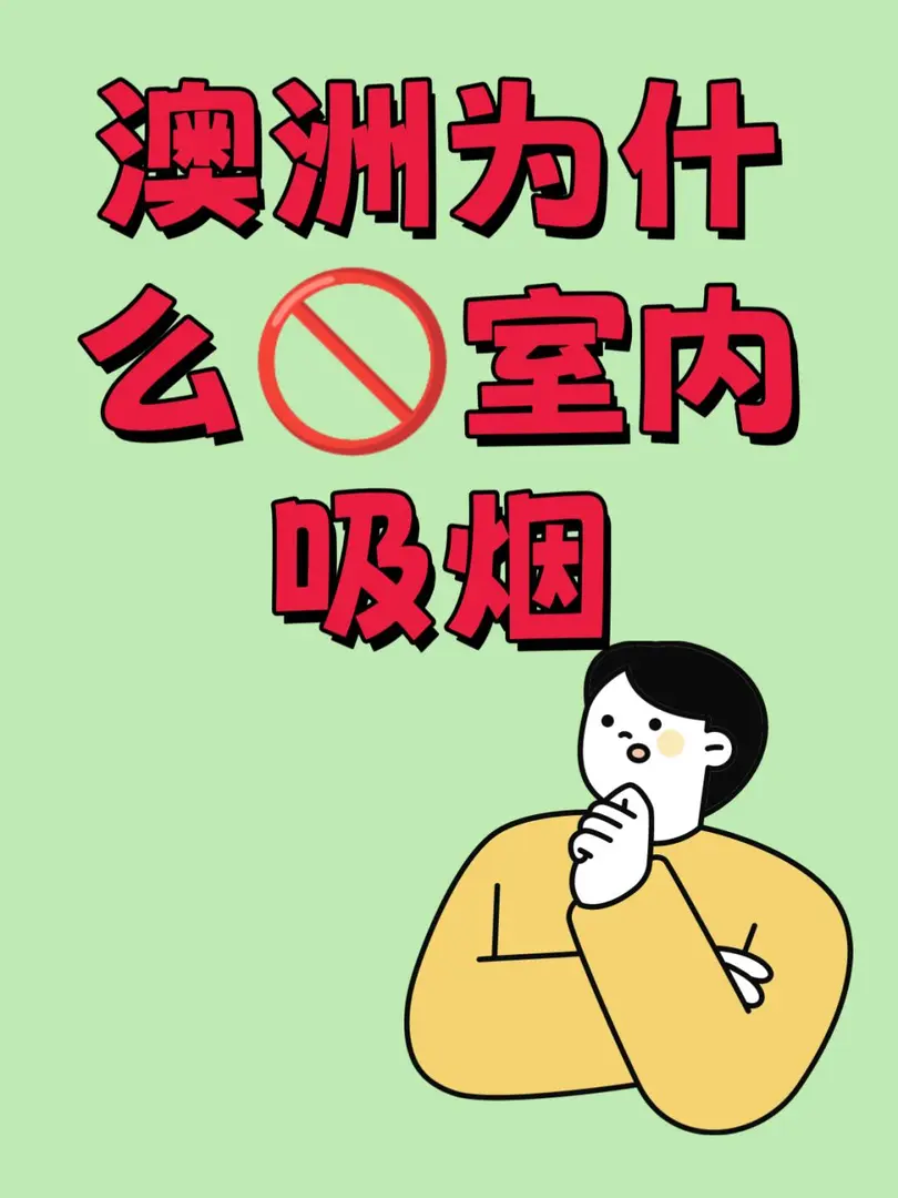 澳洲為什麼🚫室內吸菸?