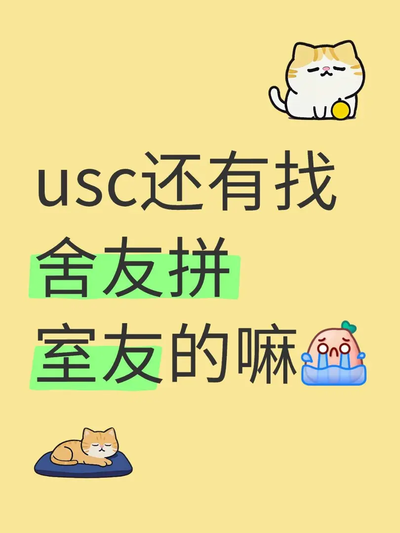 usc还有找舍友拼室友的嘛[哭惹R]